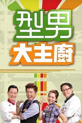 阳光影院《厨房里的哲学家》综艺海报